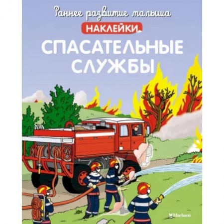 книга Спасательные службы (с наклейками) с доставкой по Франции Книги для самых маленьких (0-3 года), книга Спасательные службы (с наклейками)