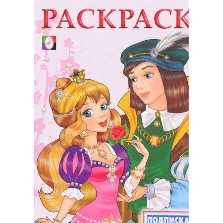 Досуг, творчество и кулинария, книга Принцесса и Принц