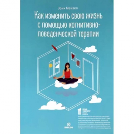Достижение успеха в жизни, книга Как изменить свою жизнь с когнитивно-поведенческой терапией