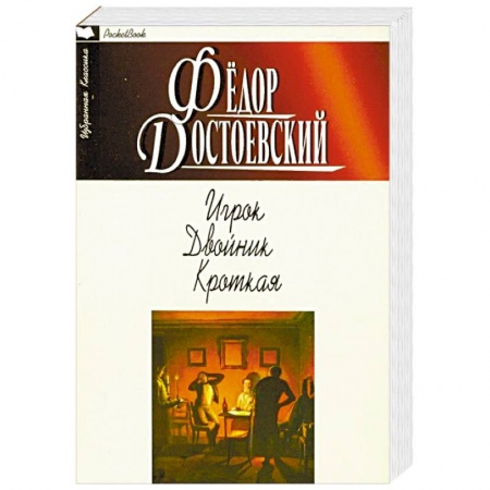 Классика, современная литература, книга Игрок. Двойник. Кроткая