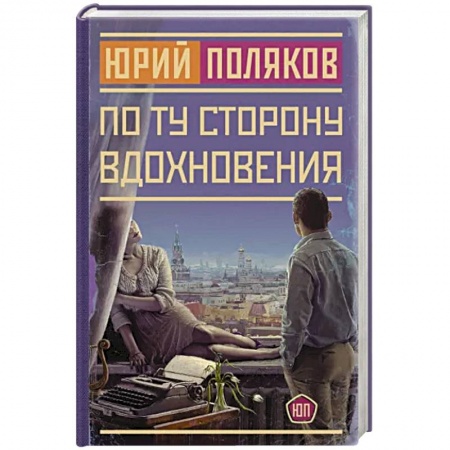 Классика, современная литература, книга По ту сторону вдохновения