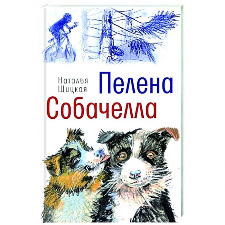 книга Пелена. Собачелла с доставкой по Франции Проза для детей, книга Пелена. Собачелла