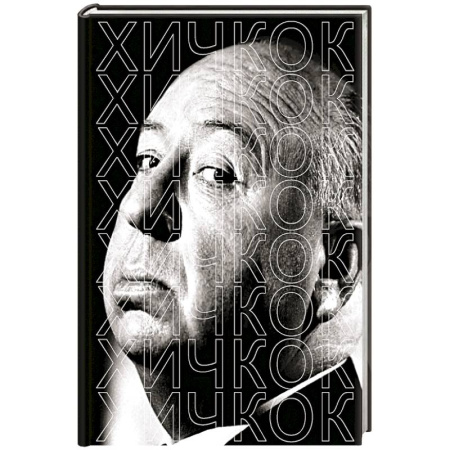 Мемуары, биографии, книга Хичкок