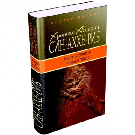 Книги, книга Хроники Ассирии. Син-Аххе-Риб. Книга 4. Урарту. Книга 5. Трон