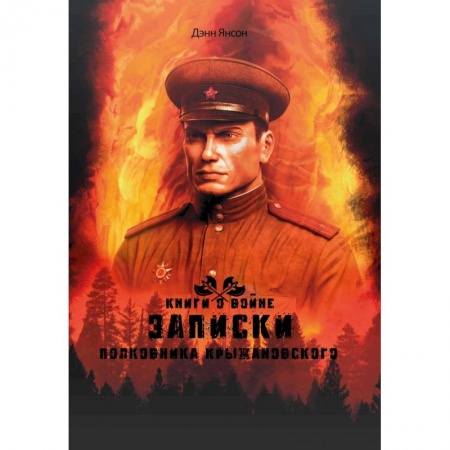 Фантастика, фэнтези, книга Записки полковника Крыжановского