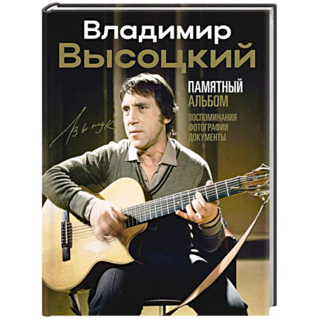 Мемуары, биографии, книга Владимир Высоцкий. Памятный альбом. Воспоминания. Фотографии. Документы