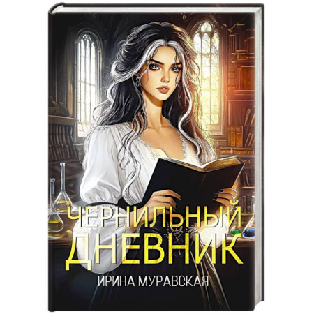 Фантастика, фэнтези, книга Чернильный дневник