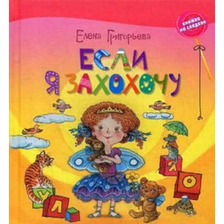 Сказки, книга Если я захохочу