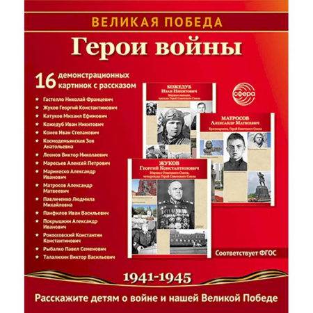 Познавательная литература, книга Герои войны. 1941-1945. Наглядно-методическое пособие