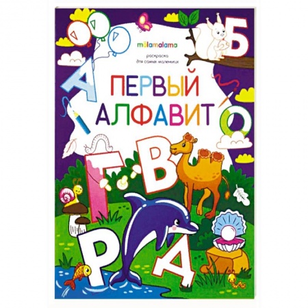 Досуг, творчество и кулинария, книга Первый алфавит. Раскраска для самых маленьких