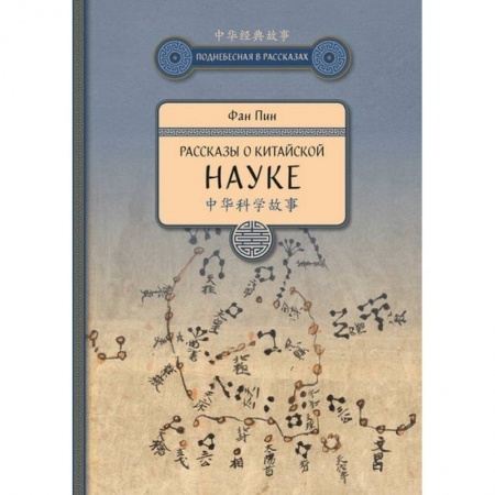 Наука. История науки, книга Рассказы о китайской науке
