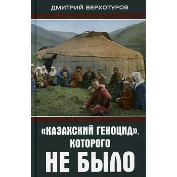 'Казахский геноцид', которого не было