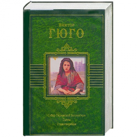 Книги, книга Собор Парижской Богоматери. Пьесы. Стихотворения