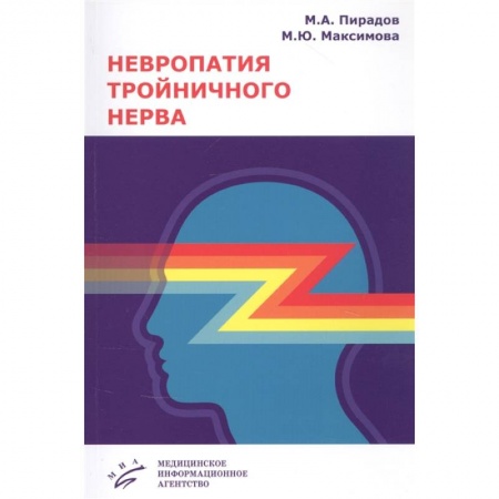 Специальная медицина, книга Невропатия тройничного нерва . Учебное пособие