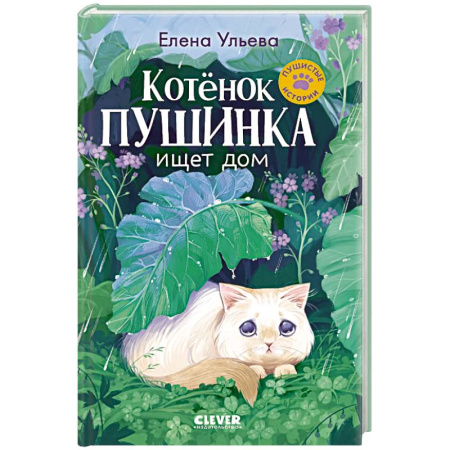 Проза для детей, книга Котенок Пушинка ищет дом