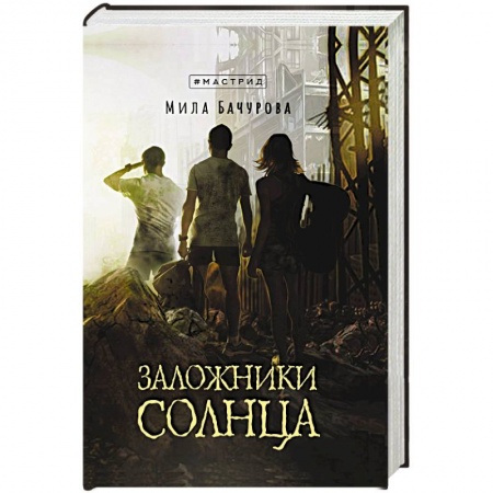 Фантастика, фэнтези, книга Заложники солнца