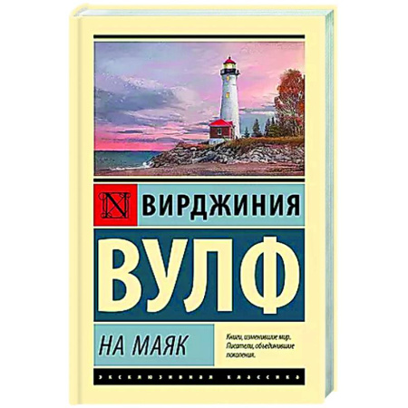 Классика, современная литература, книга На маяк