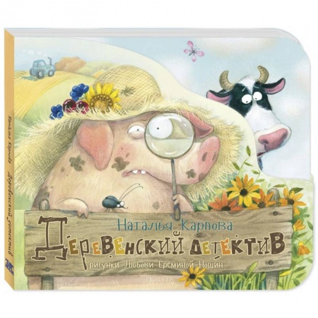 Сказки, книга Деревенский детектив