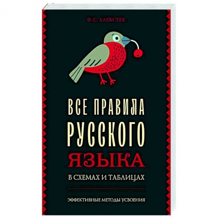 Изучение языков, книга Все правила русского языка в схемах и таблицах