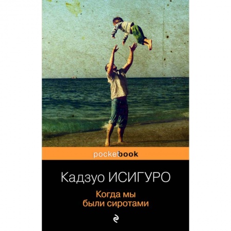 Классика, современная литература, книга Когда мы были сиротами