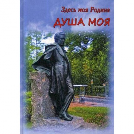Классика, современная литература, книга Здесь моя Родина. Душа моя