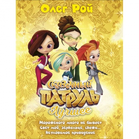 Сказки, книга Сказочный патруль. Лучшее