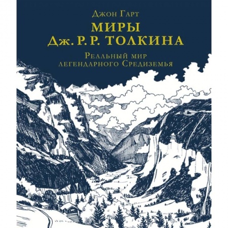 Общественные и гуманитарные науки, книга Миры Дж. Р. Р. Толкина. Реальный мир легендарного Средиземья