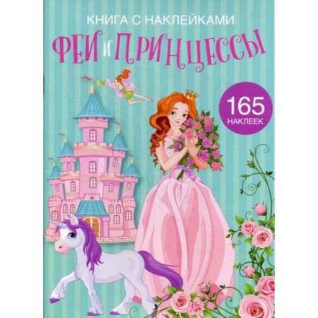 Досуг, творчество и кулинария, книга Феи и принцессы