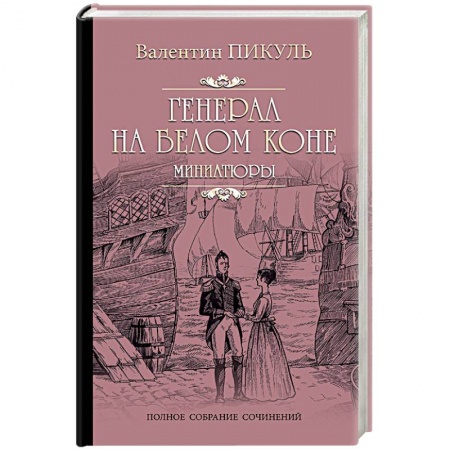 Историческая художественная проза, книга Генерал на белом коне. Миниатюры