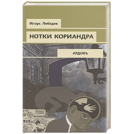 Детективы, триллеры, книга Нотки кориандра