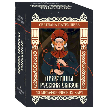 Общественные и гуманитарные науки, книга Архетипы русских сказок. 50 метафорических карт