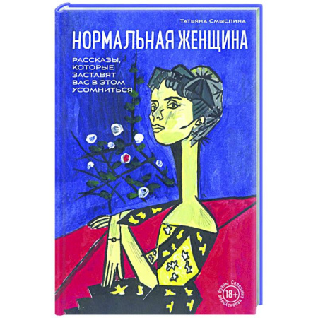 Классика, современная литература, книга Нормальная женщина