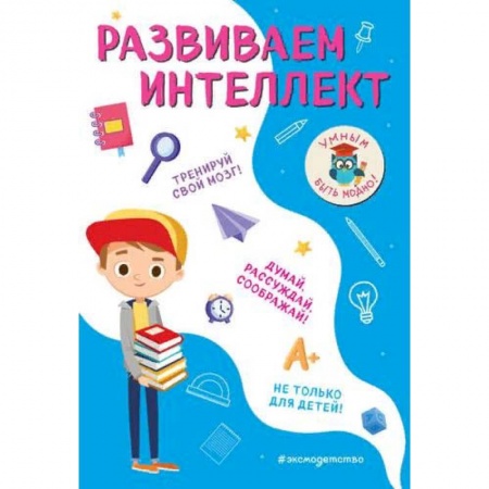 Школьникам и абитуриентам, книга Развиваем интеллект