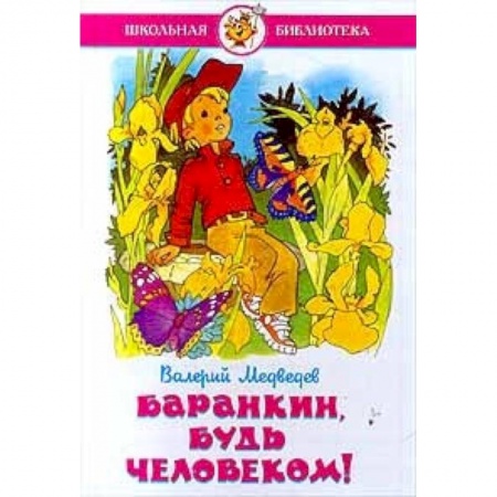 Проза для детей, книга Баранкин, будь человеком!