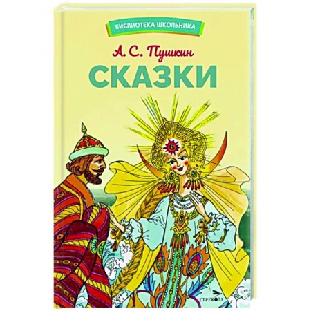 Сказки, книга Сказки