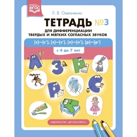 книга Тетрадь №3 для дифференциации твердых и мягких соглассных звуков с доставкой по Франции Упражнения по развитию и коррекции речи, книга Тетрадь №3 для дифференциации твердых и мягких соглассных звуков