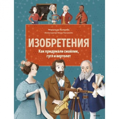 Познавательная литература, книга Изобретения. Как придумали смайлик, гугл и вертолет