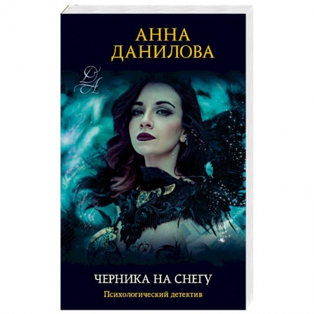 Детективы, триллеры, книга Черника на снегу
