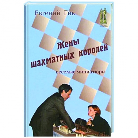 Спорт. Фитнес, книга Жены шахматных королей. Веселые миниатюры