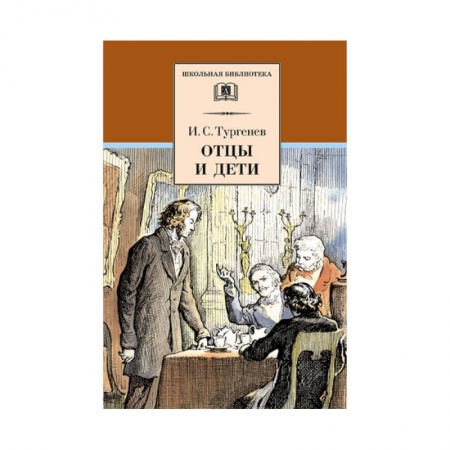 Проза для детей, книга Отцы и дети
