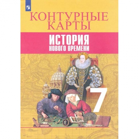Школьникам и абитуриентам, книга История Нового времени. 7 класс. Контурные карты
