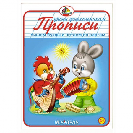 Книги, книга Прописи. Пишем буквы и читаем по слогам