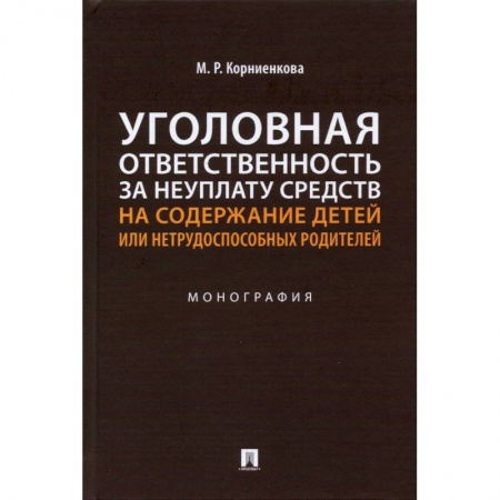 Общественные и гуманитарные науки, книга Уголовная ответственность за неуплату средств на содержание детей или нетрудоспособ.родител
