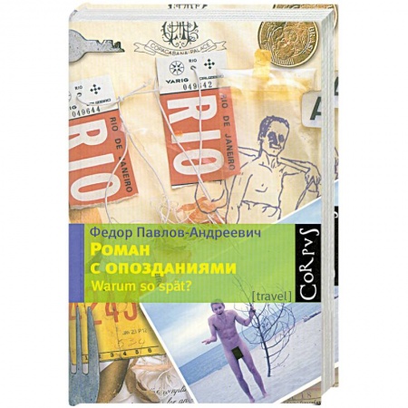 Книги, книга Роман с опозданиями