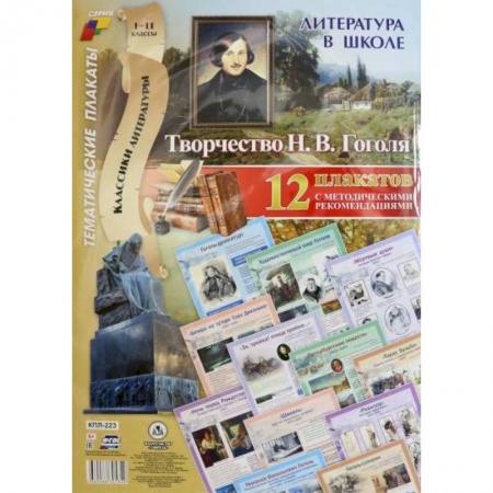 Школьникам и абитуриентам, книга Литература в школе. Творчество Н.В. Гоголя. 12 плакатов с методическими рекомендациями