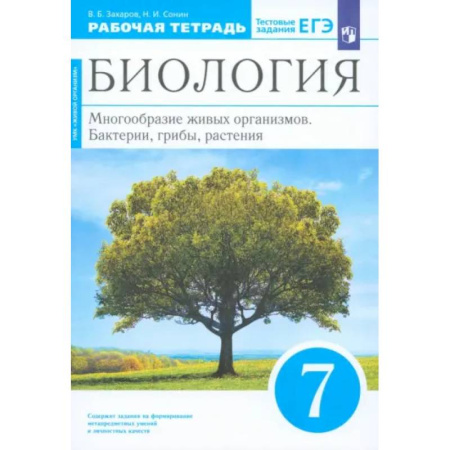 Школьникам и абитуриентам, книга Биология. 7 класс. Многообразие живых организмов. Рабочая тетрадь. ФГОС