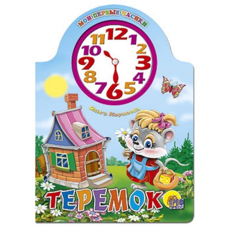 Книги, книга Теремок