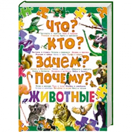 Книги, книга Что? Кто? Зачем? Почему? Животные