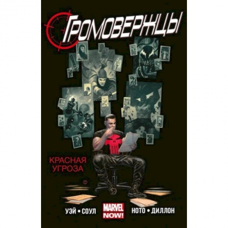 Развлечения. Праздники. Юмор, книга Громовержцы. Красная угроза. Том 2