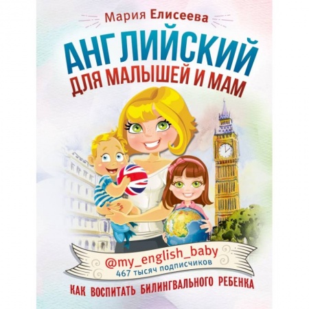 Дошкольникам, книга Английский для малышей и мам @my_english_baby. Как воспитать билингвального ребенка